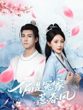 电影：偏是冤家惹春风