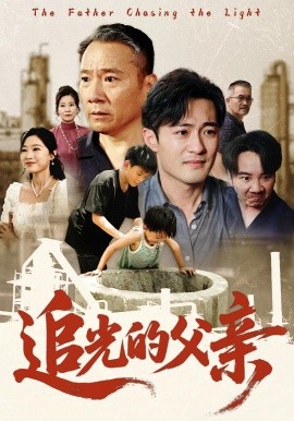 电影：追光的父亲