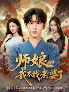 电影：师娘，我不找老婆了