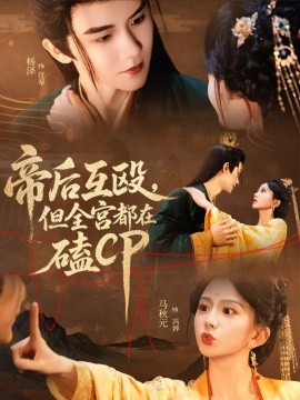 电影：帝后互殴，但全宫都在磕CP