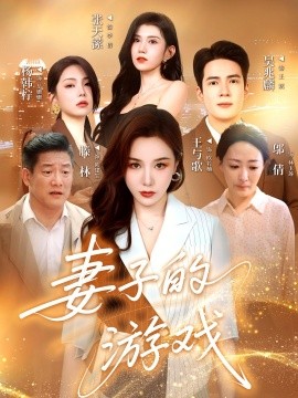 电影：妻子的游戏