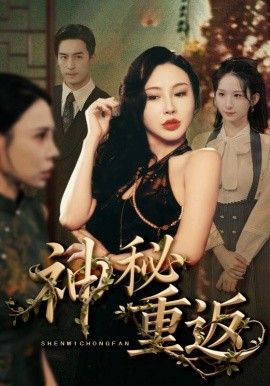 电影：神秘重返