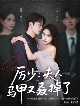 电影：厉少：夫人马甲又叒掉了