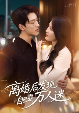 电影：离婚后发现自己是万人迷