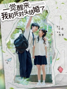 电影：一觉醒来，我和死对头结婚