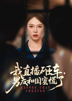 电影：我直播砸车男友和闺蜜慌了