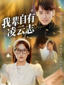 电影：我辈自有凌云志