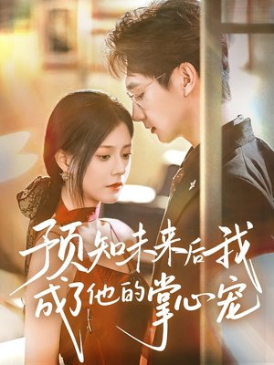 电影：预知未来后我成了他的掌心宠