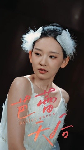 电影：芭蕾天后