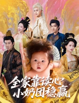 电影：全家靠读心小奶团稳赢