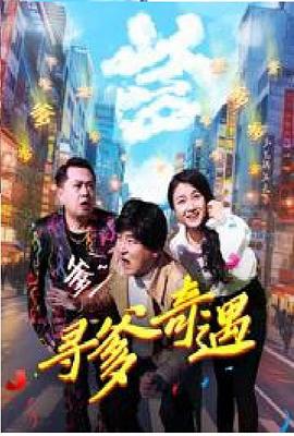 电影：寻爹奇遇