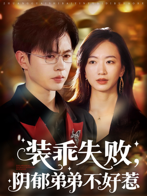 电影：装乖失败，阴郁弟弟不好惹