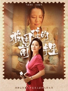 电影：被困住的前半生