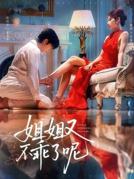 电影：姐姐又不乖了呢