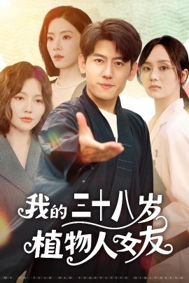 电影：我的三十八岁植物人女友