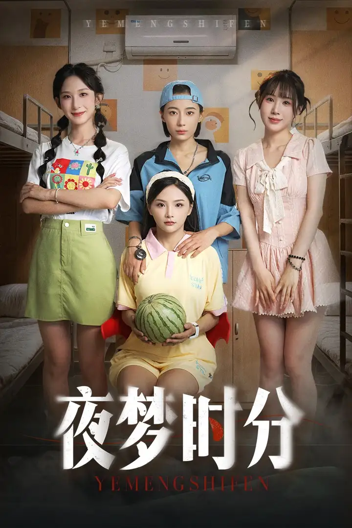 电影：夜梦时分
