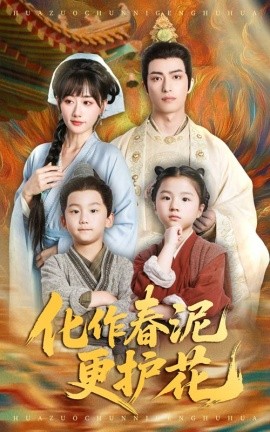 电影：化作春泥更护花