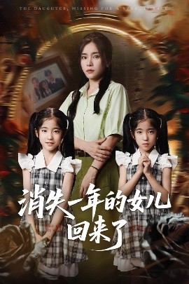 电影：消失一年的女儿回来了