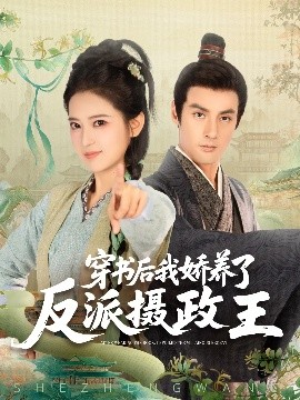电影：穿书后我骄养了反派摄政王