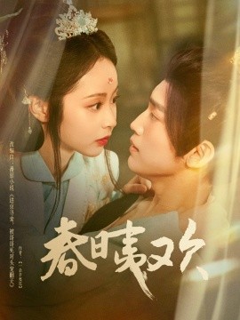 电影：春日夷欢