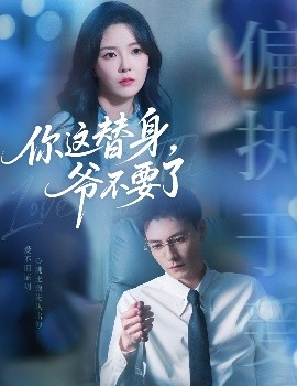 电影：你这替身，爷不要了