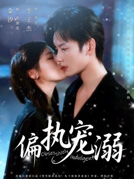 电影：偏执宠溺
