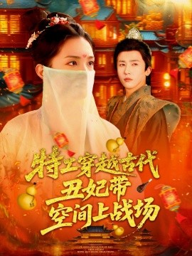 电影：特工穿越古代丑妃带空间上战场