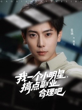 电影：我一个小明星，搞点副业合理吧