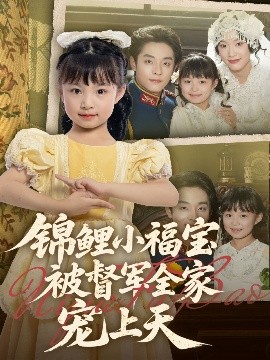 电影：锦鲤小福宝被督军全家宠上天