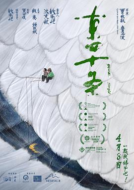 电影：东四十条