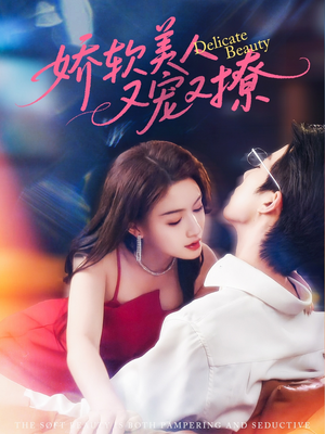 电影：娇软美人又宠又撩