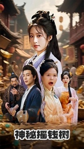 电影：神秘摇钱树