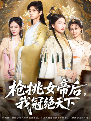 电影：枪挑女帝后我冠绝天下