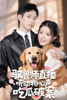 电影：驭兽师直播听动物心声吃瓜破案