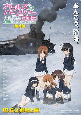 电影：少女与战车最终章第4话