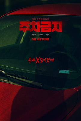 电影：禁止停车