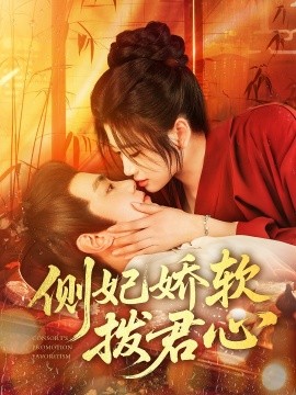 电影：侧妃娇软拨君心