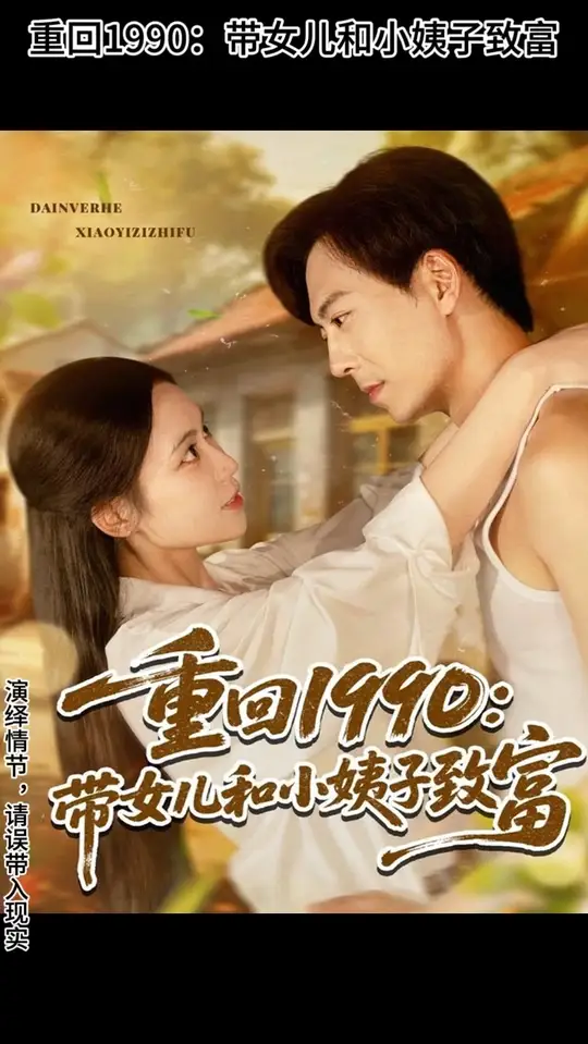 电影：重回1990带女儿和小姨子致富