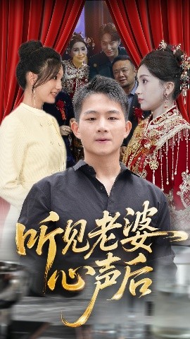 电影：听见老婆心声后