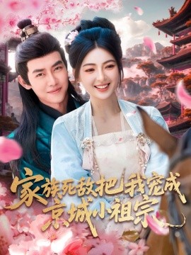 电影：家族死敌把我宠成京城小祖宗