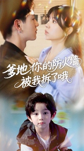 电影：爹地你的防火墙被我拆了哦
