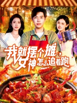 电影：我就摆个摊，女神怎么追着跑&我就摆个摊女神怎么追着跑