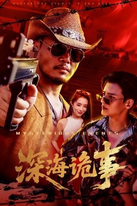 电影：深海诡事