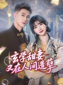 电影：玄学甜妻又在人间造孽