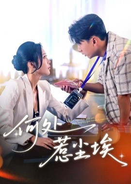 电影：何处惹尘埃