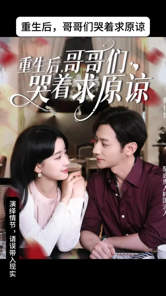 电影：重生后哥哥们哭着求原谅