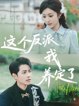 电影：这个反派我养定了
