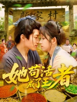 电影：她苟活成了王者