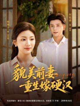 电影：貌美前妻重生嫁硬汉