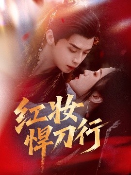 电影：红妆悍刀行